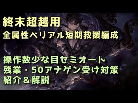 【グラブル】終末超越用 全属性ベリアル短期救援編成 紹介＆解 .